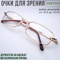 Готовые очки для зрения с диоптриями "Лектор"/ Moct 038, +1.50 PD62-64 женские/мужские