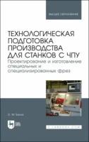 Олег балла: технологическая подготовка производства для станков с чпу. проекирование и изготовление спец. фрез