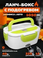 Ланч бокс с подогревом 220V и 12V в авто офис для дома OG-HOG02 Зеленый Огонек