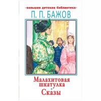 Малахитовая шкатулка. Сказы (Бажов П.П.)