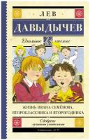 Давыдычев Л.И. "Школьное чтение. Жизнь Ивана Семёнова, второклассника и второгодника"