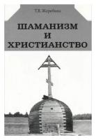 Шаманизм и христианство (на материале религии народа саха ХVII-ХХ вв.)