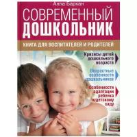 Баркан А.И. "Современный дошкольник. Книга для воспитателей и родителей"