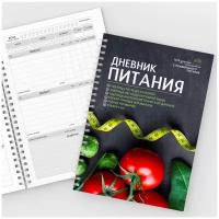 Дневник-планер питания "Женский №4", на 2 месяца, 150 страниц, формат А5, авторский, арт. diary_food_woman_4