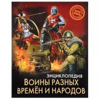 Павлов Дмитрий. Энциклопедия. Воины разных времен и народов. Энциклопедия. Хочу знать