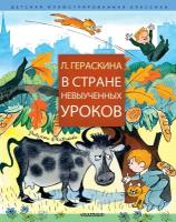 "В стране невыученных уроков"Гераскина Л. Б