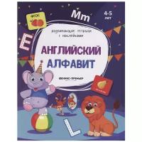 Английский алфавит. Книжка с наклейками. ФГОС | Белых Виктория Алексеевна