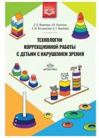 Фомичева Л.В., Кисткина А.Н., Погумирская А.М., Фомичева А.Г. "Технологии коррекционной работы с детьми с нарушением зрения. ФГОС"