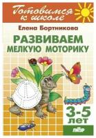Развиваем мелкую моторику (для детей 3-5 лет) / Бортникова Е. Ф
