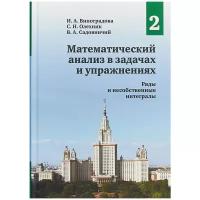 Математический анализ в задачах и упражнениях. Том 2. Ряды и несобственные интегралы | Олехник Слав Николаевич