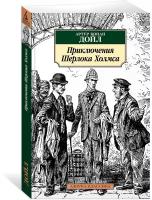 Книга Приключения Шерлока Холмса