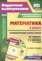 Математика. 1 класс. Технологические карты уроков по уч. В.Н. Рудницкой. Презентации. 2 полугодие (+CD) (ФГОС)