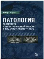 Патология полости рта и челюстно-лицевой области в практике стоматолога. Маркс Р. Квинтэссенция