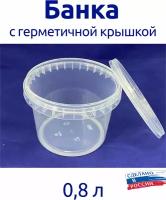 Банка 0,8 л, емкость пищевая с герметичной крышкой, для меда, для ягод, для заморозки