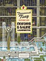 Веретенников Алексей Викторович. Детектив Пьер распутывает дело. Погоня в Башне лабиринтов. Детство