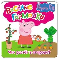 Кривенко Е. Свинка Пеппа. Что растёт в огороде?. Веселые гармошки