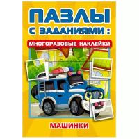 Машинки (Пазлы с заданиями: многоразовые наклейки)