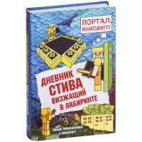 Дневник Стива. Книга 13. Визжащий в лабиринте