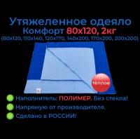 Утяжеленное одеяло 80х120 2 кг, Комфорт, OT-STRESSA