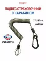 Подвес страховочный с карабином и кольцом WORKPRO до 35 кг