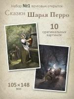 Набор 10 почтовых открыток для посткроссинга "Сказки Шарля Перро №1"