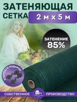 Сетка затеняющая зеленая, затенение 85%, размер 2х5м