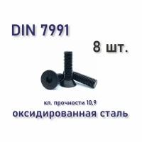 Винт DIN 7991 М6х16 с потайной головкой, оксид (ISO 10642), 8 шт