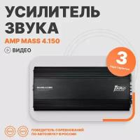 Автомобильный усилитель звука AMP MASS 4.150 четырехканальный