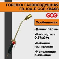 Горелка газовоздушная ГВ-100-Р GCE KRASS