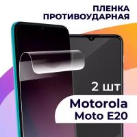 Комплект 2 шт. Гидрогелевая пленка для смартфона Motorola Moto E20 / Противоударная пленка на телефон Моторола Мото Е20 / Защитная пленка