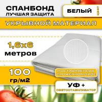 Укрывной материал спанбонд для растений 1.6х6м 100гр (Белый) / агроткань от сорняков / геотекстиль садовый