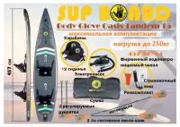 3х слойный Сапборд-доска (SUP board) 457х86х14 BODY GLOVE Oasis Tandem PRO15/ Максимальная комплектация