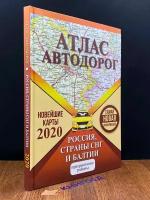 Атлас Автодорог 2020 2019