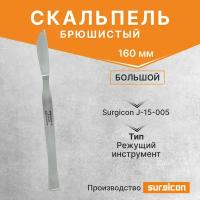 Скальпель брюшистый большой 160 мм Surgicon J-15-005