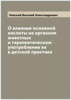 О влиянии осмиевой кислоты на организм животных и терапевтическом употреблении ее в детской практике