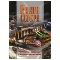 Кухня Севера. Кулинарные шедевры с суровым характером