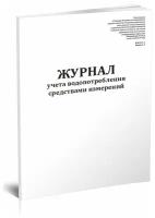 Журнал учета водопотребления средствами измерений (Форма 1.1, 1.2), 60 стр, 1 журнал, А4 - ЦентрМаг