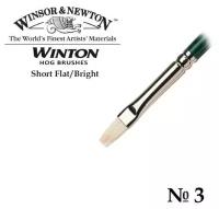 Кисть Winsor&Newton Кисть щетина плоская укороченная №3 Winsor&Newton WINTON Short Flat