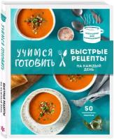 Учимся готовить быстрые рецепты на каждый день (нов. оформл)