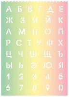 Трафарет градиент полипропилен,29,6х21см,высота букв и цифр: 1,8 см/56329