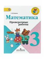 Математика Школа России 3 класс Проверочные работы Волкова, Моро 2018 год издания, Просвещение