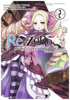 Манга Re: Zero. Жизнь с нуля в альтернативном мире. Неделя в особняке. Том 2