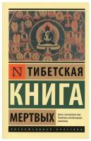 Тибетская Книга мертвых