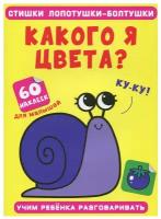 Стишки лопотушки-болтушки Какого я цвета? 60 наклеек