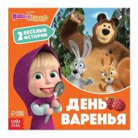 Книга «День варенья», 20 стр, Маша и Медведь