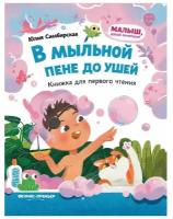 Книжка для первого чтения В мыльной пене до ушей