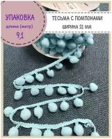 Тесьма с помпонами декоративная для рукоделия/бахрома, ширина-21 мм, диаметр шарика 12мм, цв. голубой, длина 9.1 метра