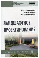 Разумовский Ю. В, Фурсова Л. М, Теодоронский В. С. Ландшафтное проектирование. Среднее профессиональное образование