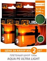 Плетеный шнур для рыбалки AQUA PE Ultra Light Dark Green 100m 0.14mm 9.9kg 2шт