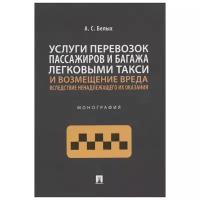 Услуги перевозок пассажиров и багажа легковыми такси и возмещение вреда вследствие ненадлежащего их оказания